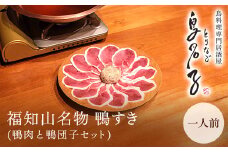 福知山名物 鴨すき 【鴨肉と 鴨団子セット】一人前  鳥名古 ふるさと納税 鴨 かも 鴨団子 鍋 人気 おすすめ 母の日 家族 鍋の極上 絶品  特製 お祝い ギフトプレゼント 贈答品  贈り物 お中元 すき焼き 鍋の季節 ご褒美 京都 福知山 京都府 福知山市 ふるさと お一人様 ご当地グルメ グルメ