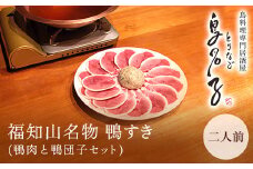 福知山名物 鴨すき 【鴨肉と鴨団子セット】二人前  ふるさと納税 鴨 かも 人気 鴨団子 鍋 母の日 家族 極上 絶品  特製 お祝い ギフトプレゼント 贈答品  贈り物 お中元 すき焼き 鍋の季節 ご褒美 京都 福知山 京都府 福知山市 ふるさと 家族 ご当地グルメ グルメ