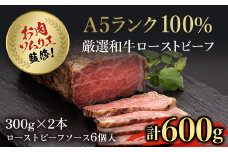 お肉ソムリエ監修!A5ランク厳選和牛ローストビーフ合計600g(2本入り)  ふるさと納税 ローストビーフ A5ランク 和牛 レシピ ギフト 贈答 贈答品 お中元 お歳暮 詰め合わせ 京都 福知山市 京都府 福知山市 ふるさと