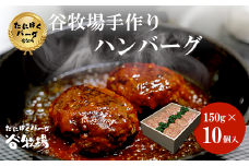 谷牧場の手作りハンバーグ　たにぼくバーグ150g ×10個入  ふるさと納税 ハンバーグ 人気 はんばーぐ おすすめ 肉 お肉 牛肉 豚肉 合挽き 肉汁 冷凍 小分け 特製 焼くだけ ギフト 贈答 贈答用 ランキング アレンジ 簡単調理 国産 手づくり  無添加 保存料不使用 惣菜 京都府 福知山市 