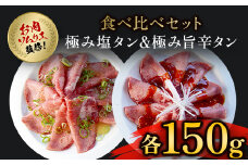 肉ソムリエ監修!極み塩タン150g&極み旨辛タン150g  ふるさと納税 タン 塩タン タン塩 肉 お肉 人気 詰め合わせ 京都府 福知山市 京都 福知山 ふるさと