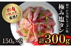 肉ソムリエ監修!極み塩タン150g×2  ふるさと納税 タン 塩タン タン塩 肉 お肉 人気 詰め合わせ 京都府 福知山市