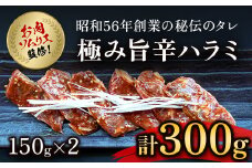 肉ソムリエ監修!極み旨辛ハラミ150g×2  ふるさと納税 ハラミ 肉 お肉 人気 詰め合わせ 京都府 福知山市