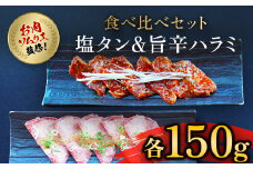 肉ソムリエ監修!塩タン150g&旨辛ハラミ150g  ふるさと納税 タン 塩タン タン塩 ハラミ 肉 お肉 人気 詰め合わせ 京都府 福知山市