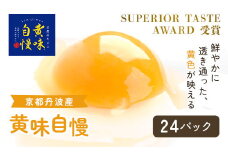 ＜SUPERIOR TASTE AWARD 受賞＞『黄味自慢』24パック  ふるさと納税 卵 玉子 たまご 生卵 タマゴ 温泉卵 卵かけご飯 TKG 卵料理 お菓子づくり オムライス プリン 弁当 国産 京都 福知山 京都府 福知山市 奥京都 ふるさと