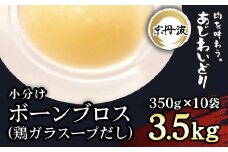 小分け！【京都府産 京丹波あじわいどり】ボーンブロス(鶏ガラスープだし)  350g×10袋 3.5kg ふるさと納税 鶏ガラ スープ 鶏肉 鳥肉 とり肉  美肌 離乳食 安心 冷凍  使いやすい 国産 京都 福知山 京都府 福知山市 奥京都 ふるさと