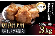 小分け 京都府産 唐揚げ用味付け鶏肉 3kg（500g×6袋）揚げるだけ【京丹波あじわいどり】 ふるさと納税 鶏肉 鳥肉 とり肉 むね肉 むね 唐揚げ からあげ 小分け 冷凍 便利 時短調理 真空パック 国産 京都 福知山 京都府 福知山市 ふるさと 
