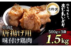 小分け 京都府産 唐揚げ用味付け鶏肉 1.5kg（500g×3袋）揚げるだけ【京丹波あじわいどり】 ふるさと納税 鶏肉 鳥肉 むね肉 むね とり肉 唐揚げ からあげ 小分け 便利 時短調理 冷凍  真空パック 国産 京都 福知山 京都府 福知山市 ふるさと 