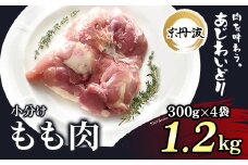 小分け 京都府産 鶏もも肉  1.2kg（300g×4袋）【京丹波あじわいどり】 / ふるさと納税 鶏肉 鳥肉 とり肉 もも肉 もも 唐揚げ からあげ 小分け 冷凍  筋肉 筋トレ ダイエット 体づくり トレーニング たんぱく質 鶏モモ肉  国産 京都府 福知山市