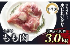 小分け 京都府産 鶏もも肉  3kg（300g×10袋）【京丹波あじわいどり】 / ふるさと納税 鶏肉 鳥肉 とり肉 もも肉 もも 唐揚げ からあげ 小分け 冷凍  筋肉 筋トレ ダイエット 体づくり トレーニング たんぱく質 鶏モモ肉  国産 京都府 福知山市