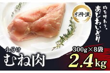 小分け 京都府産 鶏むね肉  2.4kg（300g×8袋）【京丹波あじわいどり】 ふるさと納税 鶏肉 とり肉 むね肉 むね 小分け 真空パック 冷凍   筋肉 筋トレ ダイエット 体づくり トレーニング たんぱく質 鶏ムネ肉   真空パック 国産 京都 福知山 京都府 福知山市 ふるさと 