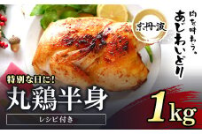 京都府産 丸鶏 半身サイズ 1個（1kg）レシピ付き【京丹波あじわいどり】特別な日におすすめ / ふるさと納税 鶏肉 鳥肉 とり肉 丸鶏 半身 冷凍  国産 京都府 福知山市