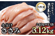 小分け 京都府産 ささみ  3.12kg（240g×13袋）鶏肉【京丹波あじわいどり】/ ふるさと納税 国産 京丹波 あじわいどり 鶏肉 鳥肉 とり 肉 ささみ ササミ 大容量 小分け 真空パック 個別 個包装 便利 冷凍 筋肉 筋トレ ダイエット 美肌 体づくり トレーニング ヘルシー 低脂肪 低脂質 タンパク質 離乳食 新鮮 京都 福知山 京都府 福知山市 奥京都 ふるさと