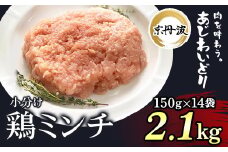 小分け 京都府産 鶏ミンチ  2.1kg（150g×14袋）鶏肉【京丹波あじわいどり】 ふるさと納税 鶏肉 とり肉 小分け 鶏ミンチ とりみんち 冷凍  真空パック ハンバーグ 離乳食 鍋 低脂肪 ヘルシー 国産 京都 福知山 京都府 福知山市 ふるさと 