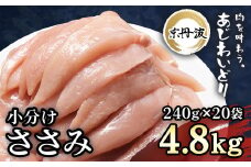 小分け 京都府産 ささみ  4.8kg（240g×20袋）鶏肉【京丹波あじわいどり】/ ふるさと納税 国産 京丹波 あじわいどり 鶏肉 鳥肉 とり 肉 ささみ ササミ 大容量 小分け 個別 個包装 便利 冷凍 筋肉 筋トレ ダイエット 体づくり トレーニング ヘルシー 低脂肪 低脂質 タンパク質 離乳食 新鮮 京都府 福知山市