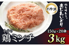 小分け 京都府産 鶏ミンチ  3kg（150g×20袋）鶏肉【京丹波あじわいどり】 ふるさと納税 鶏肉 とり肉 小分け 鶏ミンチ とりみんち 冷凍  真空パック ハンバーグ 離乳食 鍋 低脂肪 ヘルシー 国産 京都 福知山 京都府 福知山市 ふるさと 