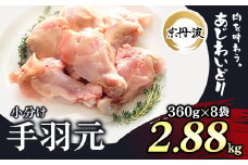 小分け 京都府産 手羽元 2.88kg（360g×8袋）【京丹波あじわいどり】 / ふるさと納税 鶏肉 鶏肉 鳥肉 とり肉 手羽元 手羽 唐揚げ からあげ 小分け 小分け 個別 個包装 冷凍  筋肉 真空パック 国産 京都 福知山 京都府 福知山市 ふるさと