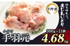 小分け 京都府産 手羽元 4.68kg（360g×13袋）【京丹波あじわいどり】 / ふるさと納税 鶏肉 鶏肉 鳥肉 とり肉 手羽元 手羽 唐揚げ からあげ 小分け 小分け 個別 個包装 冷凍  筋肉 真空パック 国産 京都 福知山 京都府 福知山市 ふるさと 