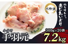 小分け 京都府産 手羽元 7.2kg（360g×20袋）【京丹波あじわいどり】 / ふるさと納税 鶏肉 鶏肉 鳥肉 とり肉 手羽元 手羽 唐揚げ からあげ 小分け 個別 個包装 冷凍  筋肉 真空パック 国産 京都 福知山 京都府 福知山市 ふるさと 
