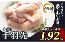 小分け 京都府産 手羽先 1.92kg（480g×4袋）【京丹波あじわいどり】 ふるさと納税 鶏肉 鳥肉 とり肉 手羽先 てばさき  唐揚げ からあげ 小分け 冷凍  真空パック 国産 京都 福知山 京都府 福知山市 ふるさと 
