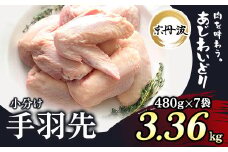 小分け 京都府産 手羽先 3.36kg（480g×7袋）【京丹波あじわいどり】 ふるさと納税 鶏肉 鳥肉 とり肉 てばさき 手羽元 唐揚げ からあげ 小分け 冷凍  真空パック 国産 京都 福知山 京都府 福知山市 ふるさと 