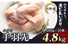 小分け 京都府産 手羽先 4.8kg（480g×10袋）【京丹波あじわいどり】 ふるさと納税 鶏肉 鳥肉 とり肉 てばさき 手羽元 唐揚げ からあげ 小分け 冷凍  真空パック 国産 京都 福知山 京都府 福知山市 ふるさと 