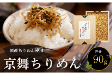 国産ちりめん使用　京舞ちりめん　90g  ふるさと納税 ちりめん山椒 国産 ご飯 ごはん 小分け 個包装 お土産 お取り寄せ グルメ 人気 お歳暮 お中元 お持たせ おいしい 香り おすすめ 京都府 福知山市 京都 福知山  奥京都