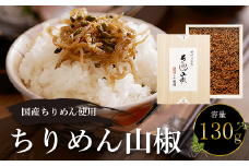国産ちりめん使用　ちりめん山椒　130g  ふるさと納税 ちりめん山椒 国産 ご飯 ごはん 小分け 個包装 お土産 お取り寄せ グルメ 人気 お歳暮 お中元 お持たせ おいしい 香り おすすめ 京都府 福知山市 京都 福知山 奥京都 