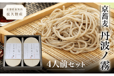 京蕎麦　丹波ノ霧　4人前セット  ふるさと納税 蕎麦 そば 小分け 備蓄 保存食 常温 人気 京都府 福知山市