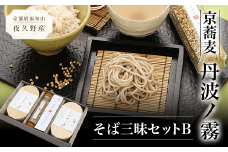 京蕎麦　丹波ノ霧　そば三昧セットB  ふるさと納税 蕎麦 そば 小分け 備蓄 保存食 常温 人気 京都府 福知山市