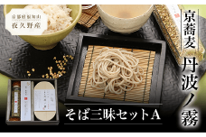 京蕎麦　丹波ノ霧　そば三昧セットA  ふるさと納税 蕎麦 そば 小分け 備蓄 保存食 常温 人気 京都府 福知山市