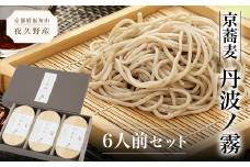 京蕎麦　丹波ノ霧　6人前セット  ふるさと納税 蕎麦 そば 小分け 備蓄 保存食 常温 人気 京都府 福知山市