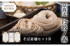京蕎麦　丹波ノ霧　そば素麺セットB  ふるさと納税 蕎麦 そば 小分け 備蓄 保存食 常温 人気 京都府 福知山市