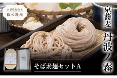 京蕎麦　丹波ノ霧　そば素麺セットA  ふるさと納税 蕎麦 そば 小分け 備蓄 保存食 常温 人気 京都府 福知山市