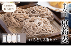 半なま　京蕎麦　いろどり3種セット  ふるさと納税 蕎麦 そば 小分け 備蓄 保存食 常温 人気 京都府 福知山市