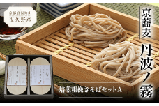 京蕎麦　丹波ノ霧 　焙煎粗挽きそばセットA  ふるさと納税 蕎麦 そば 小分け 備蓄 保存食 常温 人気 京都府 福知山市