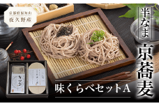 半なま　京蕎麦　味くらべセットA  ふるさと納税 蕎麦 そば 小分け 備蓄 保存食 常温 人気 京都府 福知山市