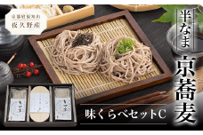 半なま　京蕎麦　味くらべセットＣ  ふるさと納税 蕎麦 そば 小分け 備蓄 保存食 常温 人気 京都府 福知山市
