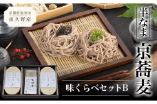 半なま　京蕎麦　味くらべセットB  ふるさと納税 蕎麦 そば 小分け 備蓄 保存食 常温 人気 京都府 福知山市