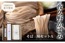 夜久野かすみ　そば三昧セットA  ふるさと納税 蕎麦 そば 小分け 備蓄 保存食 常温 人気 京都府 福知山市