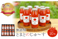 【無添加】とまとのじゅ～す(180ml×10本)新製品コンテスト大賞受賞！  ふるさと納税 トマトジュース トマト とまと ジュース 無添加 京都府 福知山市