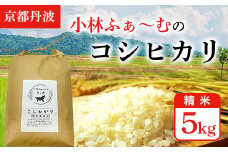 【京都丹波】小林ふぁ～むのコシヒカリ(令和6年産・精米)5kg  ふるさと納税 米 コシヒカリ こしひかり 5kg 京都府 福知山市