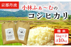 【京都丹波】小林ふぁ～むのコシヒカリ(令和6年産・精米)5kg×2 計10kg  ふるさと納税 米 コシヒカリ こしひかり 10kg 京都府 福知山市