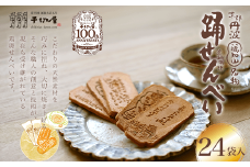 京都　福知山名物　踊せんべい　24袋入  ふるさと納税 せんべい 煎餅 お菓子 おやつ 和菓子 京都府 福知山市