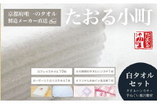 【京都府唯一のタオル製造メーカー直送】 たおる小町 白タオルセット　タオルハンカチ・手ぬぐい風呂敷付  【ふるさと納税 タオル シンプル 白タオル フェイスタオル バスタオル タオルセット ハンカチ はんかち 手ぬぐい 風呂敷 便利 日用品 ギフト プレゼント 贈り物 京都府 福知山市】FCH001