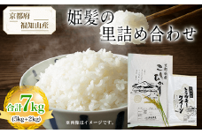 【令和6年産新米 先行予約受付】京都府福知山産　姫髪の里詰め合わせ　合計7kg(5kg+2kg)  ふるさと納税 米 こめ 白米 コシヒカリ こしひかり ミルキークイーン 京都府 福知山市