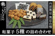 ＜丹波黒大豆＞黒豆自慢＜和菓子5種の詰め合わせ＞ ふるさと納税 黒豆 和菓子 お菓子 おつまみ お取り寄せ 詰め合わせ 京都府 福知山市