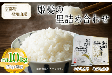 【令和6年産新米 先行予約受付】京都府福知山産　姫髪の里詰め合わせ　合計10kg(コシヒカリ5kg+キヌヒカリ5kg)  ふるさと納税 米 こめ 白米 コシヒカリ こしひかり キヌヒカリ 京都府 福知山市