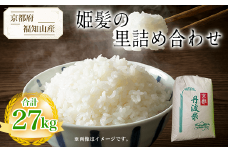 【令和6年産新米 先行予約受付】京都府福知山産　姫髪の里精白米　27kg  ふるさと納税 米 こめ 白米  京都府 福知山市