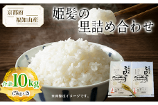 【令和6年産新米 先行予約受付】京都府福知山産　姫髪の里詰め合わせ　5kg×2 計10kg  ふるさと納税 米 こめ 白米 コシヒカリ こしひかり 10kg 京都府 福知山市